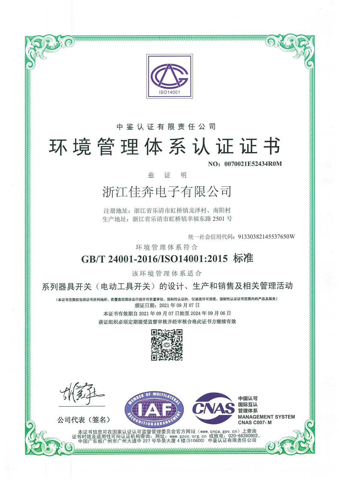 iso14001：2015环境管理体系认证证书-浙江佳奔-2021.09.07